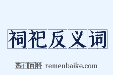 祠祀反义词是什么意思的图片